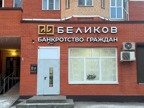 Беликов. Банкротство в Липецке. Фото офиса на Cвиридова