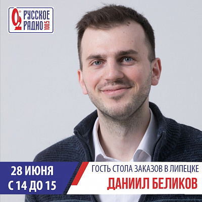 БЕЛИКОВ на Русском радио