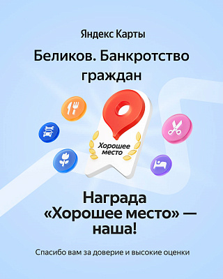 БЕЛИКОВ. Награда от Яндекс 2025 г.