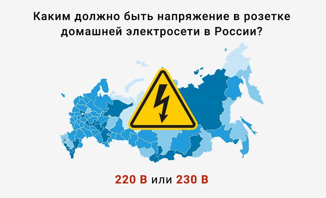 какое напряжение в россии по стандарту 220в или 230в