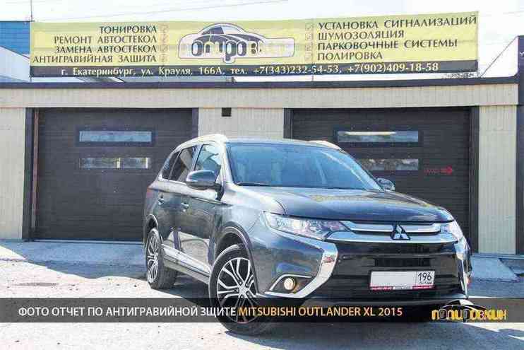 Антигравийная защита Mitsubishi Outlander XL