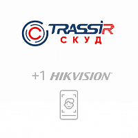 Лицензия и ПО TRASSIR СКУД + 1 Hikvision Face
