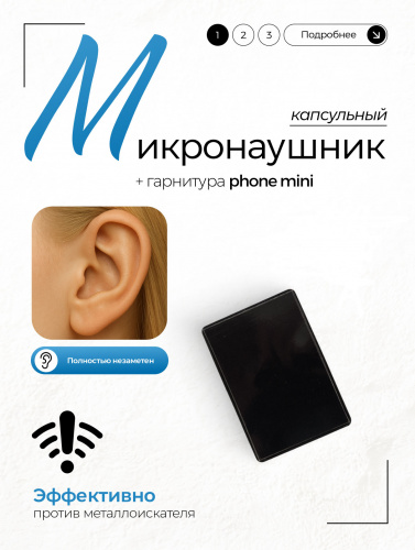 Цифровой микронаушник «Piсta» и «Phone Mini»(без телефона)