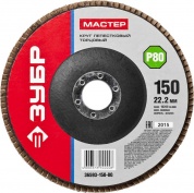 ЗУБР  150 мм, P80, КЛТ, круг лепестковый торцевой (36593-150-80)