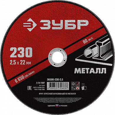 Купить ЗУБР 230 x 2.5 х 22.2 мм, для УШМ, круг отрезной по металлу (36300-230-2.5) в интернет-магазине zubr-vrn в Воронеже