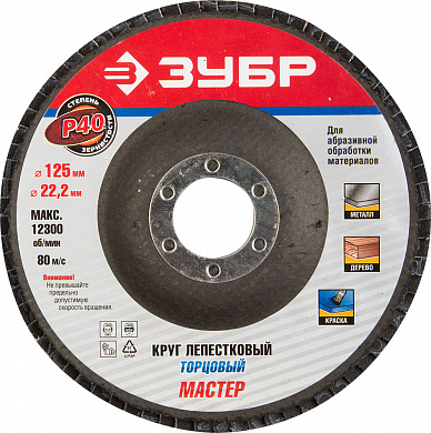 Купить ЗУБР  125 мм, P40, КЛТ, круг лепестковый торцевой, Профессионал (36591-125-40) в интернет-магазине zubr-vrn в Воронеже