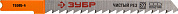 Полотна ЗУБР "ЭКСПЕРТ", U101D, для эл/лобзика, Cr-V, по дереву, US-хвостовик, шаг 4мм, 75мм, 2шт