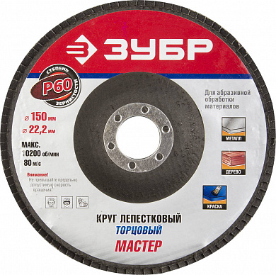 Купить ЗУБР 150 мм, P60, КЛТ, круг лепестковый торцевой, Профессионал (36592-150-60) в интернет-магазине zubr-vrn в Воронеже