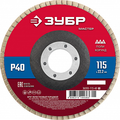 Купить ЗУБР 115 x 22.2 мм, P40, КЛТ, круг лепестковый торцевой (36593-115-40) в интернет-магазине zubr-vrn в Воронеже
