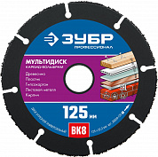 ЗУБР Мультидиск, 125 х 22.2 мм, для УШМ, диск отрезной по дереву(с твердосплавным зерном), Профессионал (36859-125)