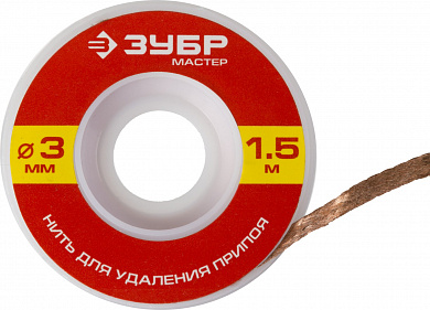 Купить ЗУБР 3 мм, 1.5 м, нить для удаления излишков припоя (55469-3) в интернет-магазине zubr-vrn в Воронеже
