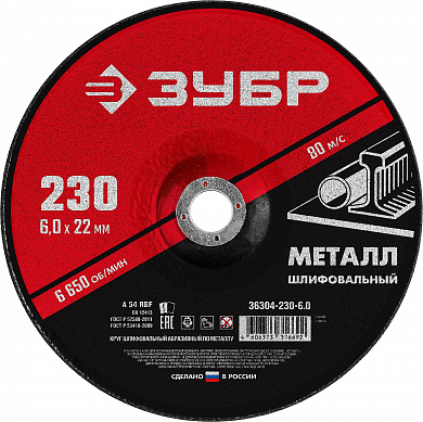Купить ЗУБР 230 x 6 х 22.2 мм, для УШМ, шлифовальный круг по металлу (36304-230-6.0) в интернет-магазине zubr-vrn в Воронеже