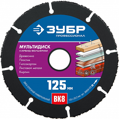 Купить ЗУБР Мультидиск, 125 х 22.2 мм, для УШМ, диск отрезной по дереву(с твердосплавным зерном), Профессионал (36859-125) в интернет-магазине zubr-vrn в Воронеже