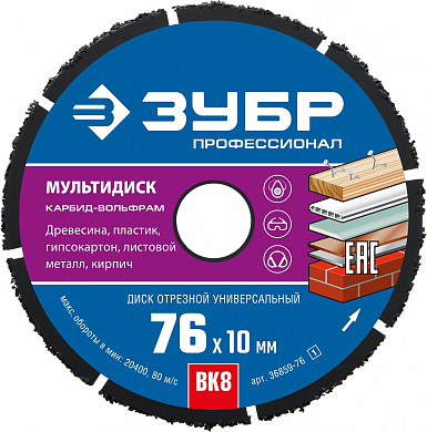 Купить ЗУБР Мультидиск, 76 х 10 мм, для УШМ, диск отрезной по дереву(с твердосплавным зерном), Профессионал (36859-76) в интернет-магазине zubr-vrn в Воронеже