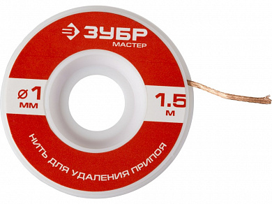Купить ЗУБР диаметр 1 мм, длина 1.5 м, нить для удаления излишков припоя (55469-1) в интернет-магазине zubr-vrn в Воронеже