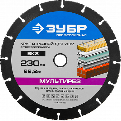 Купить ЗУБР Мультирез, 230 х 22.2 мм, для УШМ, диск отрезной по дереву(с твердосплавным зерном), Профессионал (36859-230) в интернет-магазине zubr-vrn в Воронеже