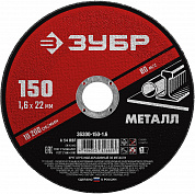 ЗУБР 150 x 1.6 х 22.2 мм, для УШМ, круг отрезной по металлу (36300-150-1.6)