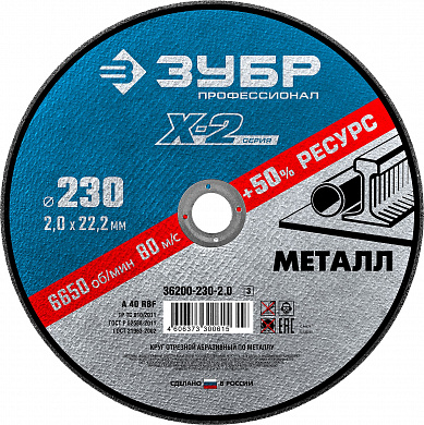 Купить ЗУБР 230 x 2.0 x 22.2 мм, для УШМ, круг отрезной по металлу, Профессионал (36200-230-2.0) в интернет-магазине zubr-vrn в Воронеже
