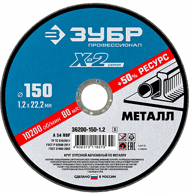 Купить ЗУБР 150 x 1.2 x 22.2 мм, для УШМ, круг отрезной по металлу, Профессионал (36200-150-1.2) в интернет-магазине zubr-vrn в Воронеже