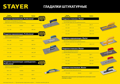 Купить STAYER Eхpert, 130 х 280 мм, штукатурная гладилка, Professional (0805) в интернет-магазине zubr-vrn в Воронеже