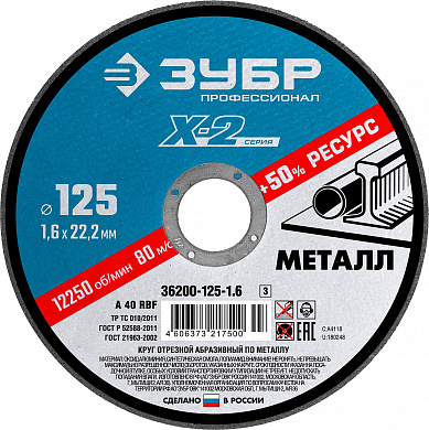 Купить ЗУБР 125 x 1.6 x 22.2 мм, для УШМ, круг отрезной по металлу, Профессионал (36200-125-1.6) в интернет-магазине zubr-vrn в Воронеже