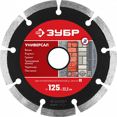 Купить ЗУБР Универсал, 125 мм, (22.2 мм, 7 х 1.9 мм), сегментный алмазный диск (36610-125) в интернет-магазине zubr-vrn в Воронеже