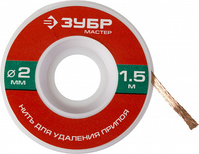 Купить ЗУБР 2 мм, 1.5 м, нить для удаления излишков припоя (55469-2) в интернет-магазине zubr-vrn в Воронеже