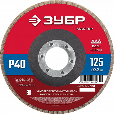 Купить ЗУБР 125 x 22.2 мм, P40, КЛТ, круг лепестковый торцевой (36593-125-40) в интернет-магазине zubr-vrn в Воронеже