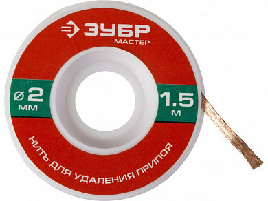 Купить ЗУБР 2 мм, 1.5 м, нить для удаления излишков припоя (55469-2) в интернет-магазине zubr-vrn в Воронеже
