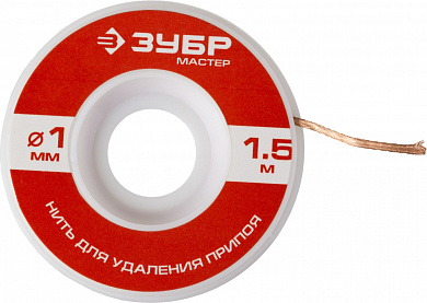 Купить ЗУБР диаметр 1 мм, длина 1.5 м, нить для удаления излишков припоя (55469-1) в интернет-магазине zubr-vrn в Воронеже