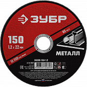 ЗУБР 150 x 1.2 х 22.2 мм, для УШМ, круг отрезной по металлу (36300-150-1.2)
