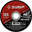 ЗУБР 125 x 1.2 х 22.2 мм, для УШМ, круг отрезной по металлу (36300-125-1.2)