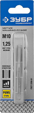 Купить ЗУБР М10 x 1.25 мм, сталь Р6М5, метчик машинно-ручной, Профессионал (4-28003-10-1.25) в интернет-магазине zubr-vrn в Воронеже