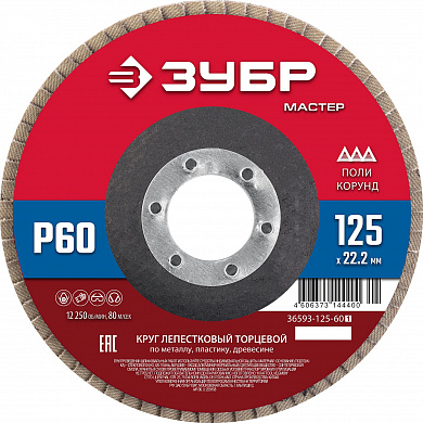 Купить ЗУБР 125 x 22.2 мм, P60, КЛТ, круг лепестковый торцевой (36593-125-60) в интернет-магазине zubr-vrn в Воронеже