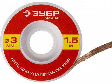 Купить ЗУБР 3 мм, 1.5 м, нить для удаления излишков припоя (55469-3) в интернет-магазине zubr-vrn в Воронеже