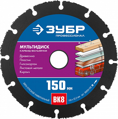 Купить ЗУБР Мультидиск, 150 х 22.2 мм, для УШМ, диск отрезной по дереву (с твердосплавным зерном), Профессионал (36859-150) в интернет-магазине zubr-vrn в Воронеже