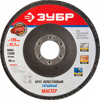 Купить ЗУБР 125 мм, P80, КЛТ, круг лепестковый торцевой, Профессионал (36591-125-80) в интернет-магазине zubr-vrn в Воронеже
