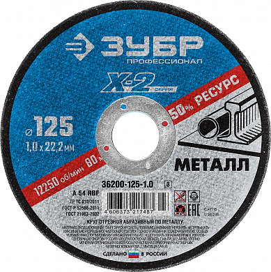 Купить ЗУБР 125 x 1.0 x 22.2 мм, для УШМ, круг отрезной по металлу, Профессионал (36200-125-1.0) в интернет-магазине zubr-vrn в Воронеже
