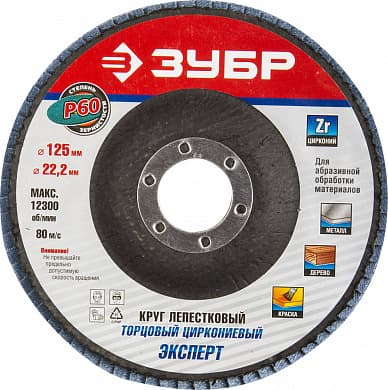 Купить ЗУБР 125 мм, P60, КЛТ, круг лепестковый торцевой циркониевый (36596-125-60) в интернет-магазине zubr-vrn в Воронеже