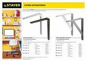 STAYER 200 х 250 х 1.2 мм, коричневый, уголок-кронштейн (37412-3)