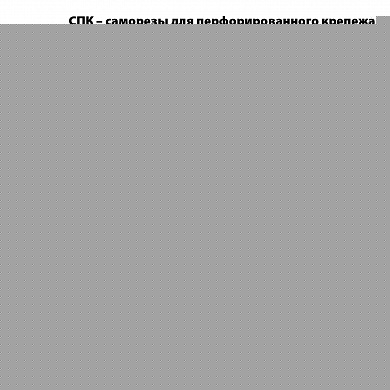 Купить ЗУБР СПК, 40 х 5 мм, TX20, цинк 200 шт (0,68 кг.), саморез для перфорированного крепежа, Профессионал (30061-50-40) в интернет-магазине zubr-vrn в Воронеже