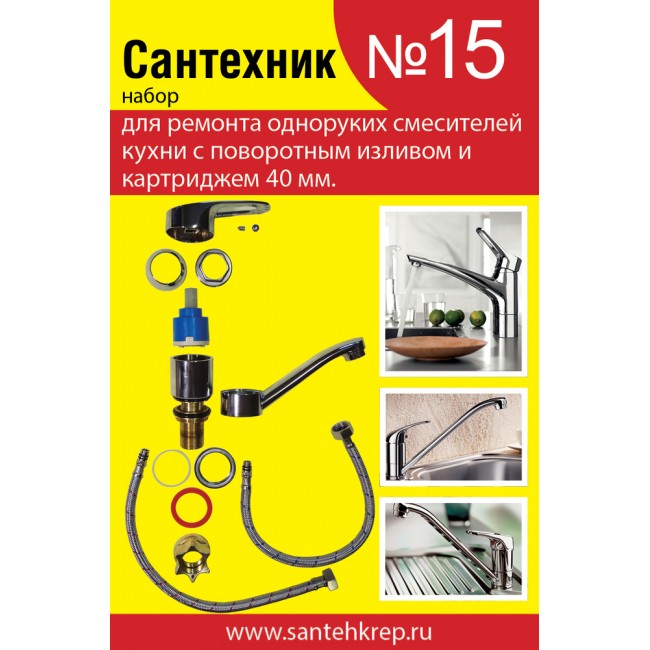 фото Набор "Сантехник" № 15 (для однорукого кухонного смесителя 40 мм )