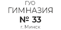 ГУО Гимназия № 33 г. Минска