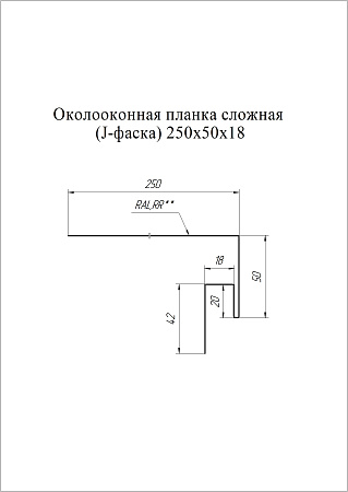 Околооконная планка сложная 250х50х18 (J-фаска) Grand Line / Гранд Лайн, Print premium 0.45, цвета по каталогу RAL и RR