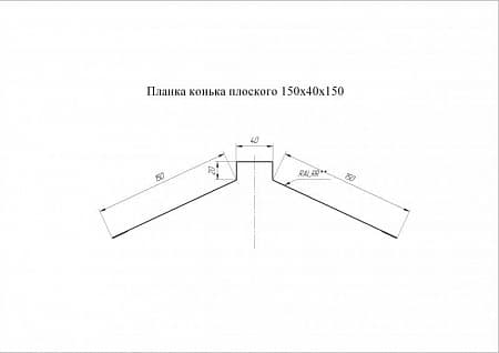 Конек плоский Grand Line (Гранд Лайн), покрытие PurLite Matt 0.5, 150х40х150 мм, цвета по каталогу RAL и RR