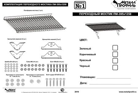 Переходной мостик Металл Профиль 1,25 м с креплениями для металлочерепицы и мягкой битумной кровли, цвет Ral 3011 (красно-коричневый)