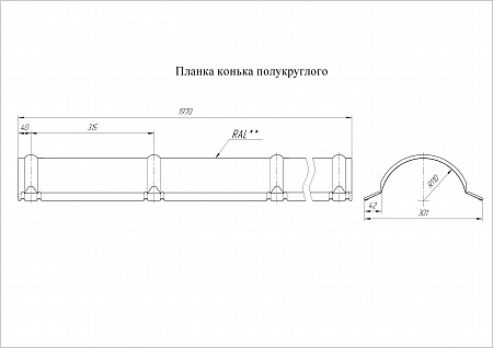 Конек полукруглый Grand Line (Гранд Лайн), покрытие Rooftop бархат 0.5, цвета по каталогу RAL и RR