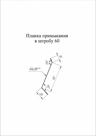 Планка примыкания в штробу 60 мм Grand Line (Гранд Лайн), покрытие Satin Matt 0.5, цвета по каталогу RAL и RR