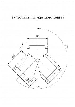 Тройник Y-образный для полукруглого конька малого Grand Line (Гранд Лайн), покрытие PurLite Matt 0.5, цвета по каталогу RAL и RR