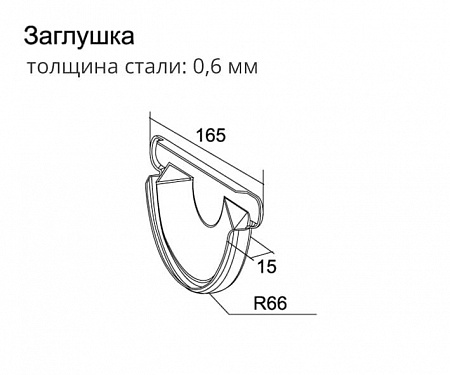 Заглушка торцевая универсальная Optima Grand Line, покрытие PE, RAL 9003 белый